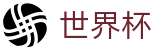 2026世界杯竞猜(SHIJIEBEI2026)官方赛事中心